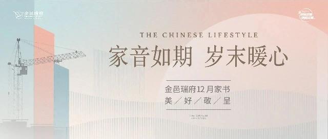 金邑瑞府 十二月家书｜家音如期  岁末暖心
