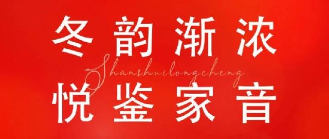 平邑山水龙城12月工程进度播报：全线封顶品质可鉴