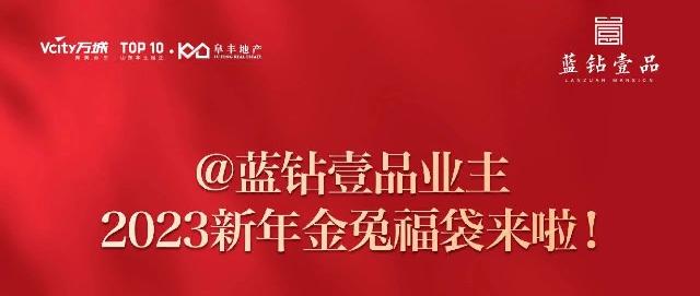 @蓝钻壹品业主  2023新年金兔福袋来啦！