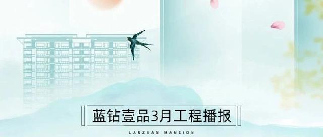 蓝钻壹品3月家书丨暖意渐浓，美好焕新