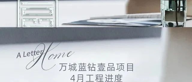 万城家讯｜万城蓝钻壹品项目4月工程进度