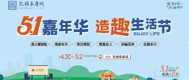 托福泰康城丨五一嘉年华 造趣生活节
