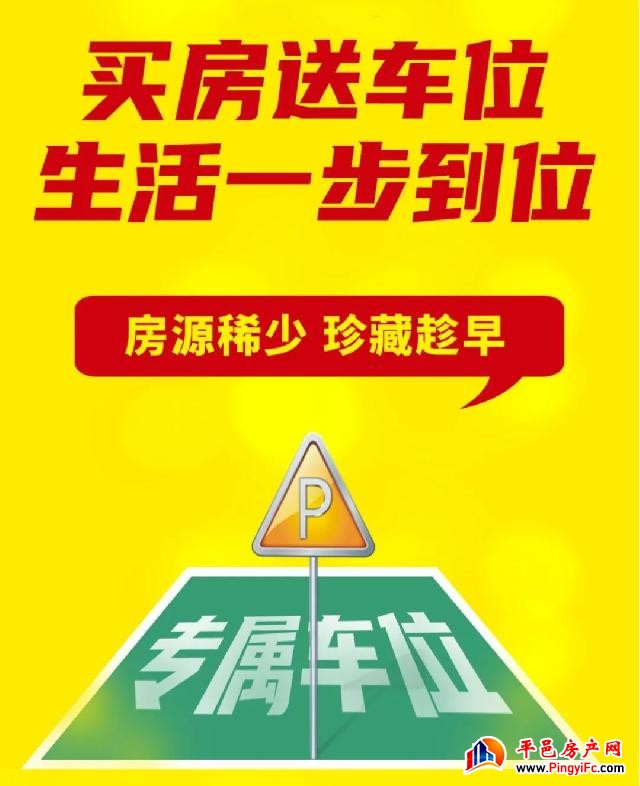 史丹利·平邑桂花丽景丨买房送车位·生活一步到位