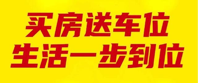 史丹利·平邑桂花丽景丨买房送车位·生活一步到位