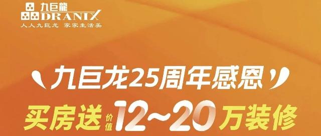 九巨龙25周年感恩买房送价值12～20万装修，千万补贴惠平邑！